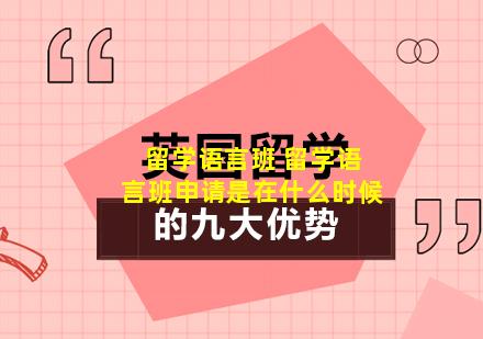 留学语言班 留学语言班申请是在什么时候